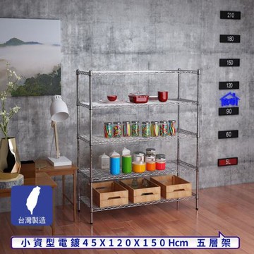 客尊屋-粗管小資型 45x120X150Hcm 銀衛士五層架