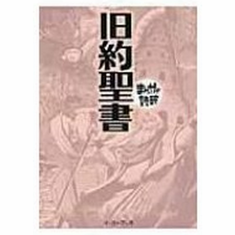旧約聖書 まんがで読破 バラエティ アート ワークス 文庫 通販 Lineポイント最大0 5 Get Lineショッピング