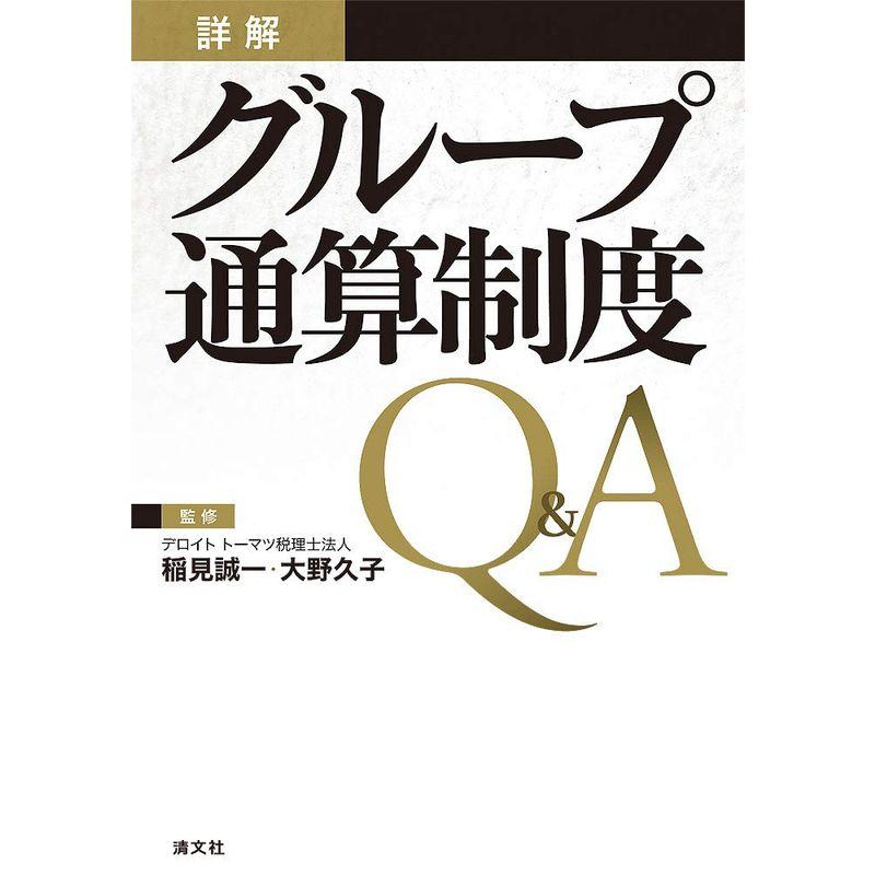 詳解 グループ通算制度QA