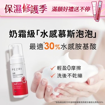 PEZRI派翠 燕麥舒緩潔顏慕斯150ml｜乾肌必備｜舒顏洗臉雙效｜燕麥胺基酸泡泡｜官方旗艦店