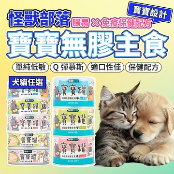 怪獸部落 貓主食罐 寶寶罐 犬貓湯罐 幼貓 幼犬 副食罐 主食罐 貓罐頭 犬族主食罐 狗主食罐 狗罐頭 毛大二寵物店
