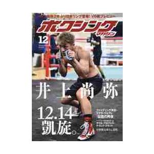 ボクシングマガジン　２０２１年１２月号