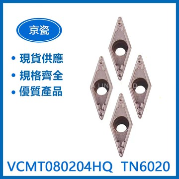 KYOCERA 京瓷 VCMT080202HQ/ VCMT080204HQ / VCMT080204HQ 車刀片