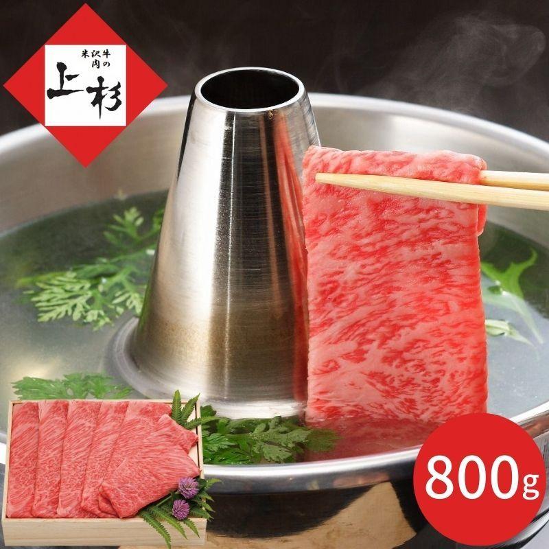 炭火焼肉上杉 米沢牛 しゃぶしゃぶ用肩ロース ８００ｇ ギフト 贈り物 内祝い お祝い 出産祝い 出産内祝い 引き出物 結婚祝い 結婚内祝い 快気祝い