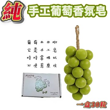 【JIOXING】純手工葡萄造型香氛皂