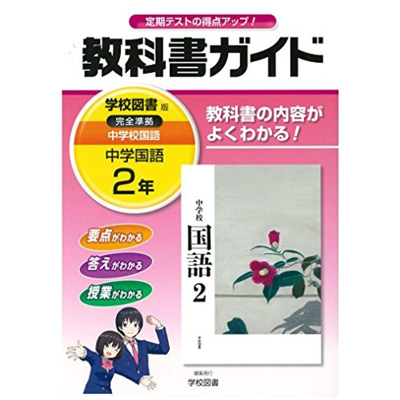 中学教科書ガイド 学校図書版 中学校国語 2年