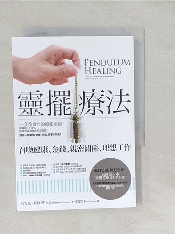 【書寶二手書T1／心靈成長_SYP】靈擺療法：召喚健康、金錢、親密關係、理想工作_艾力克?杭特,  王慧芳