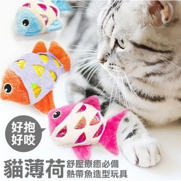 寵喵樂 貓薄荷繽紛熱帶魚造型玩具1033 隨機不分款 貓草玩具