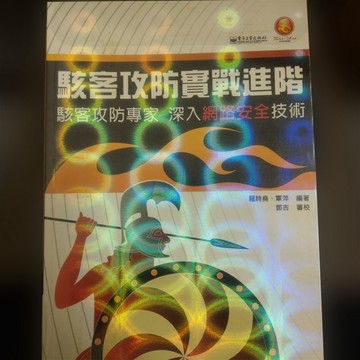 駭客攻防實戰進階[二手書_普通]
