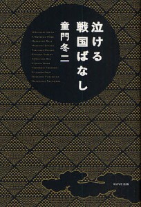 泣ける戦国ばなし 童門冬二