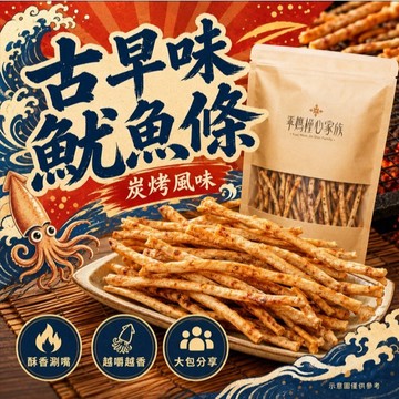 (現貨快速出貨-可刷卡分期)槿心炭烤魷魚條300g