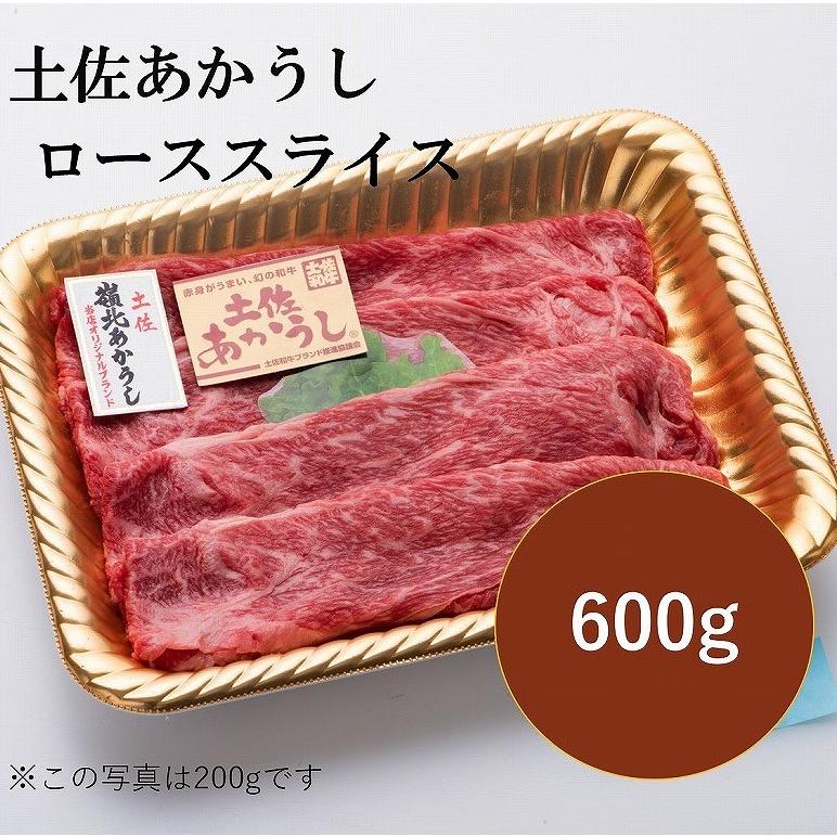 高橋さん厳選！土佐あかうしローススライス600g   すき焼きやしゃぶしゃぶに！