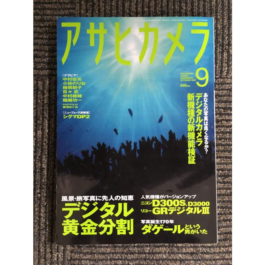 アサヒカメラ 2009年 09月号   デジタル黄金分割