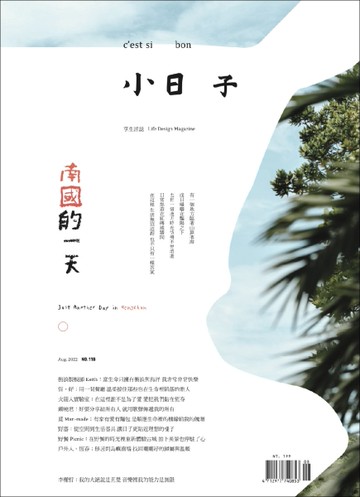 小日子享生活誌 8月號/2022 第118期：南國的一天
