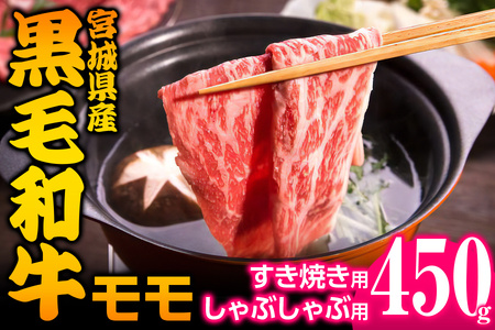 宮城県産 黒毛和牛モモすき焼き・しゃぶしゃぶ用 約450g｜国産 牛肉 もも 鍋 [0043]