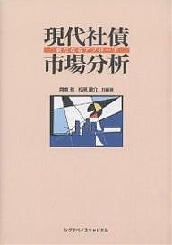 現代社債市場分析　新たなるアプローチ 岡東務 松尾順介