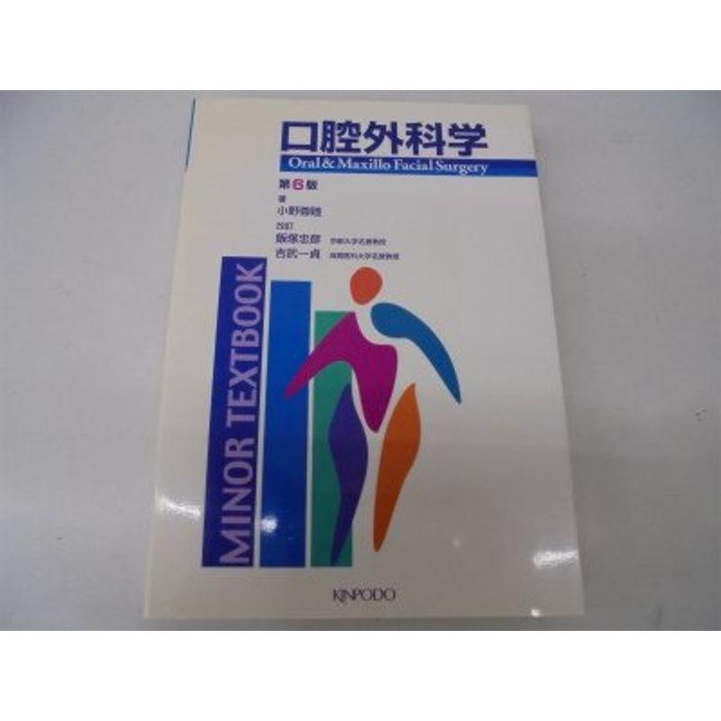 口腔外科学 (MINOR TEXTBOOK)