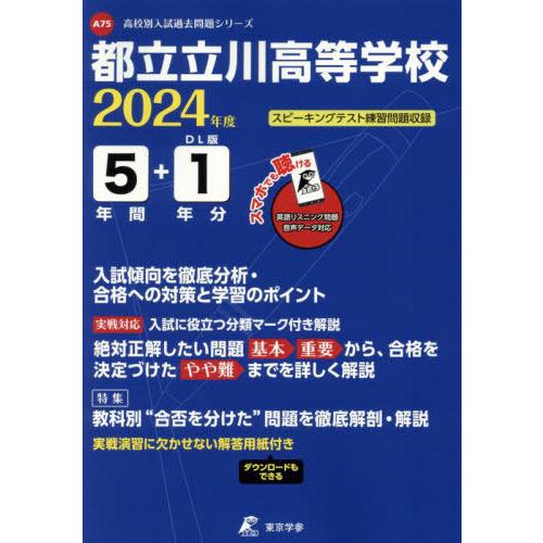 [本 雑誌] 都立立川高等学校 5年間 1年分入試傾向 (’24) 東京学参