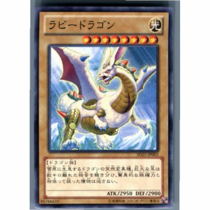 中古即納 Tcg 遊戯王 Sd25 Jp002n ラビードラゴン 通販 Lineポイント最大get Lineショッピング