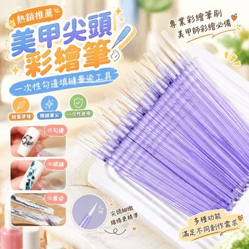 熱銷推薦 美甲尖頭彩繪筆 一次性勾邊填縫暈染工具 專業彩繪筆刷 美甲師彩繪必備 指甲彩繪細描筆 輕量彩繪筆刷