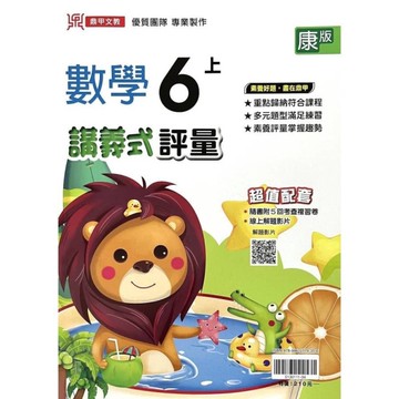 國小數學6上講義式評量(康版)