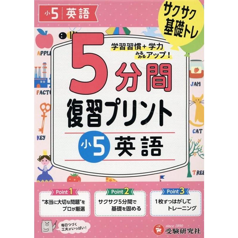 5分間復習プリント小5英語 サクサク基礎トレ