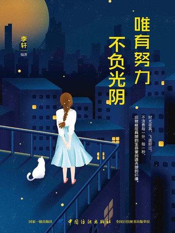 【電子書】唯有努力，不负光阴