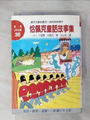 【書寶二手書T3／兒童文學_U61】恰佩克童話故事集_卡雷爾．恰佩克
