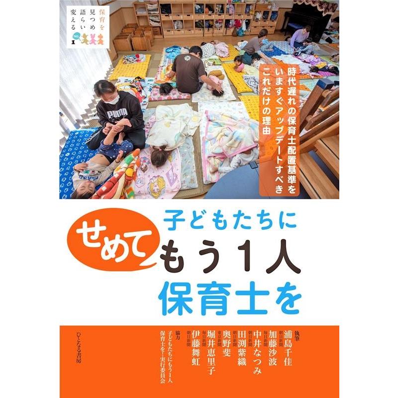 子どもたちにせめてもう1人保育士を 時代遅れの保育士配置基準をいますぐアップデートすべきこれだけの理由