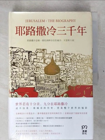 【書寶二手書T1／歷史_E43】耶路撒冷三千年_簡體_西蒙.蒙蒂菲?里(Simon Sebag Montefiore)著 ; ?倩?, ?丹??