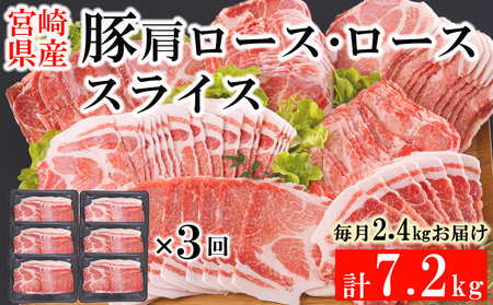  宮崎県産 豚 肩ロース ロース スライス 400g×6×3回 合計7.2kg 小分け 豚肉 薄切り 冷凍 送料無料 炒め物 豚肉 調理 料理 大容量 煮物 豚肉 普段使い 豚肉 鍋 豚肉 肉巻き 豚肉 野菜巻き 豚肉 冷しゃぶサラダ 豚肉 しゃぶしゃぶ 豚肉 生姜焼き 豚肉 丼 便利 豚肉 おかず 定期 豚肉 ロース 予約 豚肉