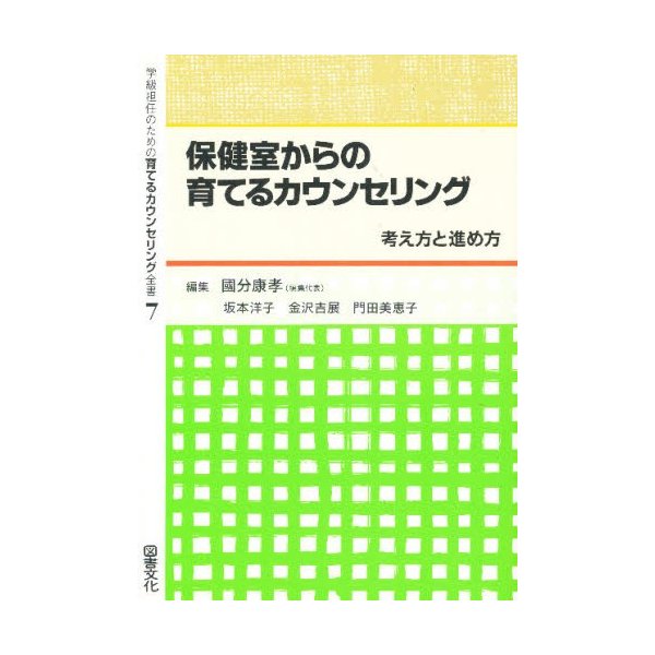 学級担任のための育てるカウンセリング全書