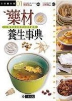 藥材養生事典[二手書_良好]
