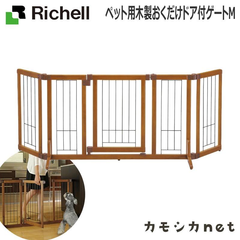 リッチェル Richell ペット用木製おくだけドア付ゲートMフェンス 食器