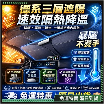 隔日達🔥全新上市 前擋遮陽🔥正品 汽車遮陽 前檔遮陽 汽車遮陽 汽車遮陽傘 汽車遮陽板 汽車遮陽簾 汽車防曬 車內遮陽