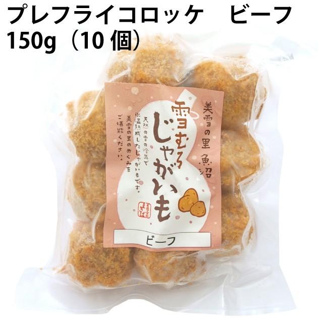 冷凍惣菜　時短ごはん　まきば プレフライコロッケ ビーフ 150g 10袋 送料込