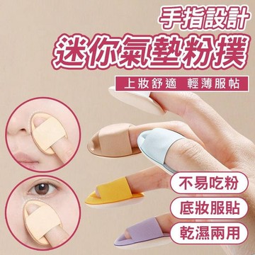 【台灣現貨】非乳膠手指迷你氣墊粉撲 乾濕兩用拇指化妝海綿 防曬遮瑕粉底撲 指尖美妝蛋 底妝 美妝 乾濕兩用 底妝服貼