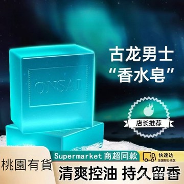 🌸桃園有貨🌸香皂 肥皂 手工皂 古龍香水皂 去油香皂 古龍 持香 三閤一香皂 沐浴皂 男士專用 男士皂 香氛皂 皂