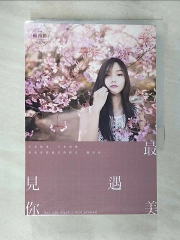 【書寶二手書T1／一般小說_AM7】最美遇見你(全)_顧西爵