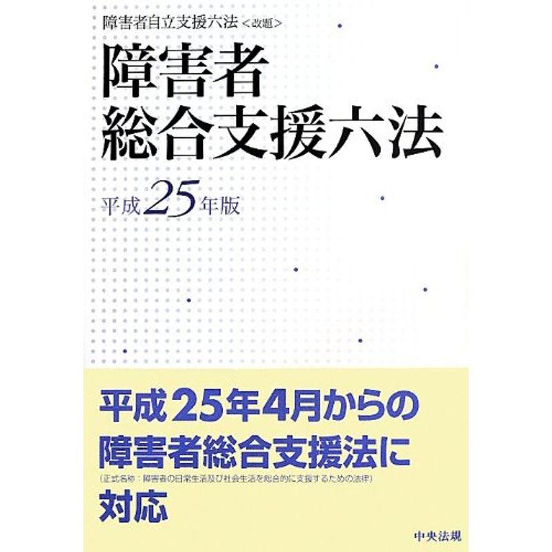 障害者総合支援六法〈平成25年版〉