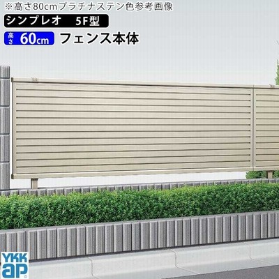 アルミフェンス diy フェンス YKK シンプレオフェンス 5F型 T60 地域限定配送商品