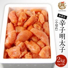 うまみ堂の無着色辛子明太子(小切れ)2kg(1kg×2箱)