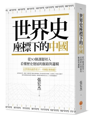 世界史座標下的中國：從50個課題切入，看懂歷史發展的脈絡與邏輯[二手書_全新]
