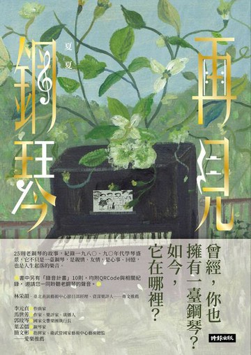 【電子書】再見鋼琴