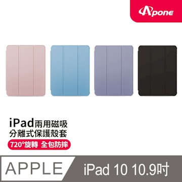 【Apone】兩用磁吸分離式保護殼套 iPad 10 10.9吋-黑色/藍色/紫色/粉色