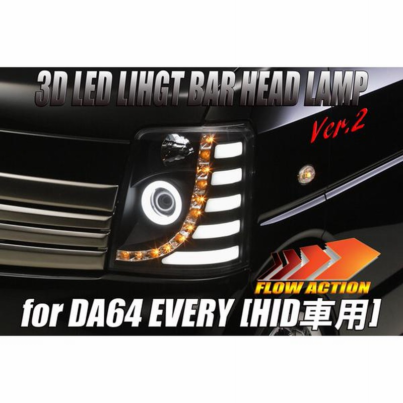 純正HID車用] DA64W エブリイ ワゴン 3DライトバーLED ヘッドライト