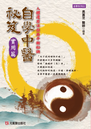 自學中醫祕笈實用篇：人體還原法與再平衡秘訣