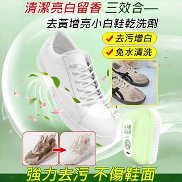【升級大刷頭】去黃增亮小白鞋乾洗劑快速潔淨讓您的衣物恢復原有光澤