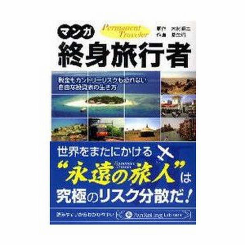 新品本 マンガ終身旅行者 税金もカントリーリスクも恐れない自由な投資家の生き方 Permanent Traveler 木村昭二 原作 夏生灼 作画 通販 Lineポイント最大0 5 Get Lineショッピング