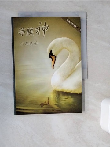 【書寶二手書T5／宗教_WDR】等候神_江秀琴